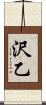 沢乙 Scroll