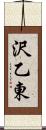沢乙東 Scroll
