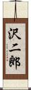 沢二郎 Scroll