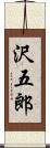 沢五郎 Scroll