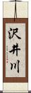 沢井川 Scroll