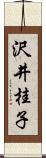 沢井桂子 Scroll