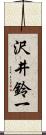 沢井鈴一 Scroll