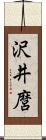 沢井麿 Scroll