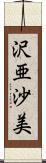 沢亜沙美 Scroll