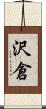 沢倉 Scroll