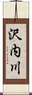 沢内川 Scroll