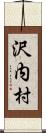 沢内村 Scroll