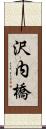 沢内橋 Scroll