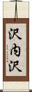 沢内沢 Scroll