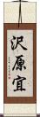 沢原宜 Scroll