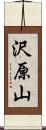 沢原山 Scroll