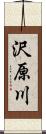 沢原川 Scroll