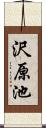 沢原池 Scroll