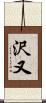 沢又 Scroll