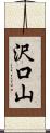 沢口山 Scroll