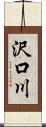 沢口川 Scroll