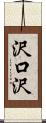 沢口沢 Scroll