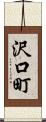 沢口町 Scroll