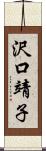 沢口靖子 Scroll