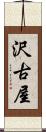 沢古屋 Scroll