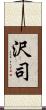 沢司 Scroll