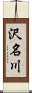 沢名川 Scroll