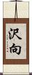 沢向 Scroll