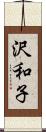 沢和子 Scroll