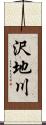 沢地川 Scroll