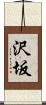 沢坂 Scroll