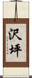 沢坪 Scroll