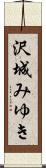 沢城みゆき Scroll