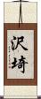 沢埼 Scroll