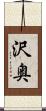 沢奥 Scroll