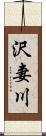 沢妻川 Scroll