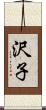 沢子 Scroll