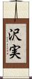 沢実 Scroll