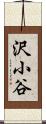 沢小谷 Scroll