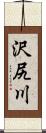 沢尻川 Scroll