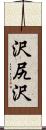 沢尻沢 Scroll