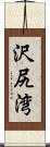 沢尻湾 Scroll