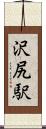 沢尻駅 Scroll