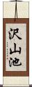 沢山池 Scroll