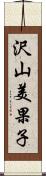 沢山美果子 Scroll