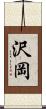 沢岡 Scroll