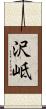 沢岻 Scroll