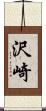 沢崎 Scroll