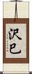 沢巳 Scroll