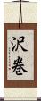 沢巻 Scroll